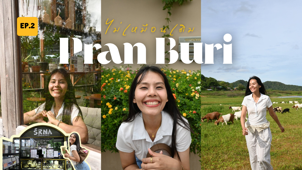 VLOG เที่ยว ปราณบุรี - หัวหิน อัพเดทล่าสุด EP 2 มาแล้ว